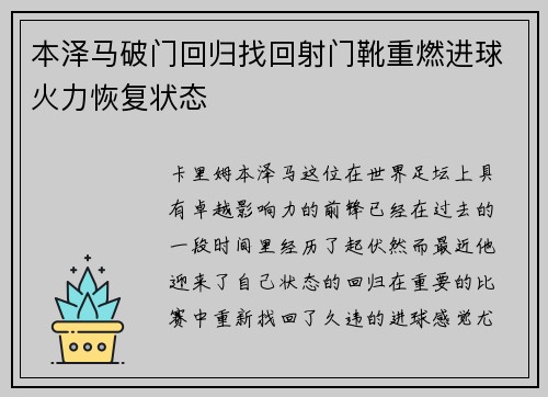 本泽马破门回归找回射门靴重燃进球火力恢复状态