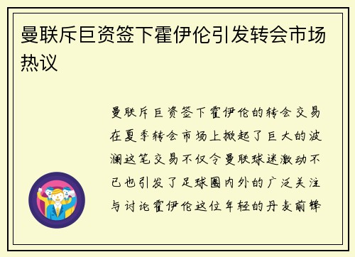 曼联斥巨资签下霍伊伦引发转会市场热议