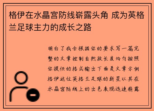 格伊在水晶宫防线崭露头角 成为英格兰足球主力的成长之路 格伊在水晶宫防线崭露头角 成为英格兰足球主力的成长之路