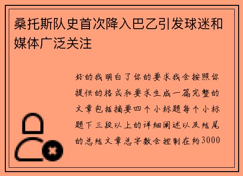 桑托斯队史首次降入巴乙引发球迷和媒体广泛关注