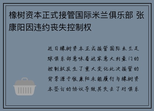 橡树资本正式接管国际米兰俱乐部 张康阳因违约丧失控制权