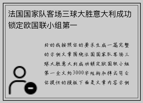 法国国家队客场三球大胜意大利成功锁定欧国联小组第一 法国国家队客场三球大胜意大利成功锁定欧国联小组第一