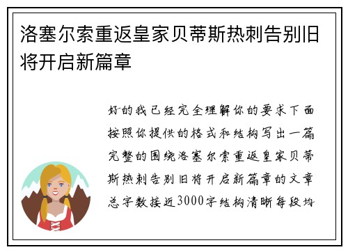 洛塞尔索重返皇家贝蒂斯热刺告别旧将开启新篇章