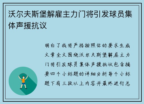 沃尔夫斯堡解雇主力门将引发球员集体声援抗议 沃尔夫斯堡解雇主力门将引发球员集体声援抗议