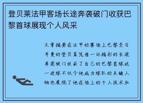 登贝莱法甲客场长途奔袭破门收获巴黎首球展现个人风采
