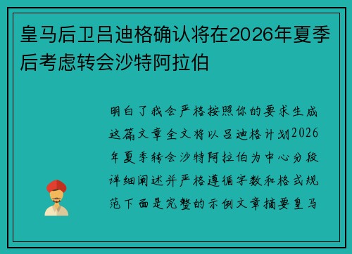 皇马后卫吕迪格确认将在2026年夏季后考虑转会沙特阿拉伯