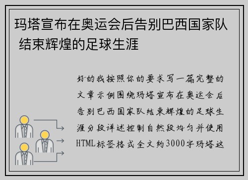 玛塔宣布在奥运会后告别巴西国家队 结束辉煌的足球生涯