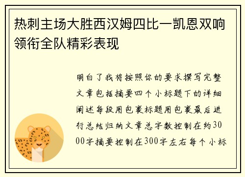 热刺主场大胜西汉姆四比一凯恩双响领衔全队精彩表现 热刺主场大胜西汉姆四比一凯恩双响领衔全队精彩表现
