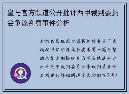 皇马官方频道公开批评西甲裁判委员会争议判罚事件分析