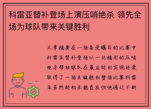 科雷亚替补登场上演压哨绝杀 领先全场为球队带来关键胜利