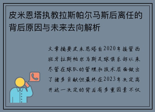 皮米恩塔执教拉斯帕尔马斯后离任的背后原因与未来去向解析