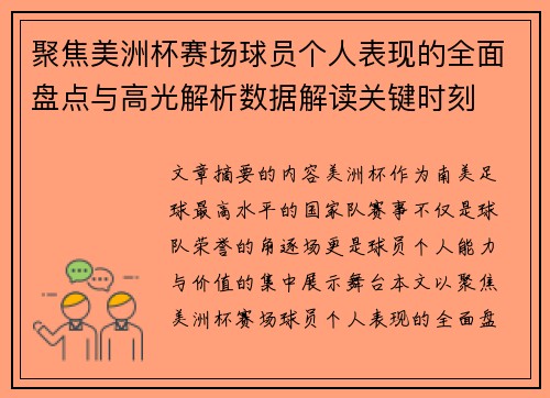 聚焦美洲杯赛场球员个人表现的全面盘点与高光解析数据解读关键时刻