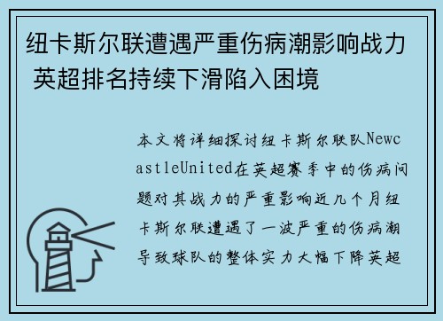 纽卡斯尔联遭遇严重伤病潮影响战力 英超排名持续下滑陷入困境