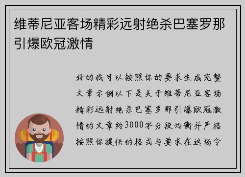 维蒂尼亚客场精彩远射绝杀巴塞罗那引爆欧冠激情 维蒂尼亚客场精彩远射绝杀巴塞罗那引爆欧冠激情