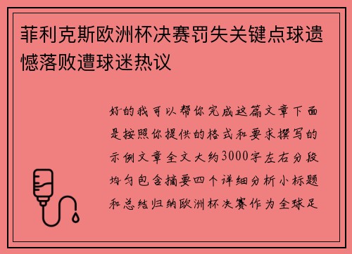 菲利克斯欧洲杯决赛罚失关键点球遗憾落败遭球迷热议 菲利克斯欧洲杯决赛罚失关键点球遗憾落败遭球迷热议