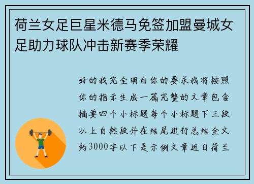 荷兰女足巨星米德马免签加盟曼城女足助力球队冲击新赛季荣耀
