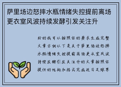 萨里场边怒摔水瓶情绪失控提前离场更衣室风波持续发酵引发关注升 萨里场边怒摔水瓶情绪失控提前离场更衣室风波持续发酵引发关注升