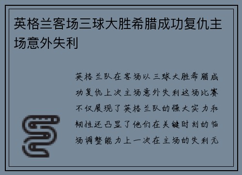 英格兰客场三球大胜希腊成功复仇主场意外失利 英格兰客场三球大胜希腊成功复仇主场意外失利