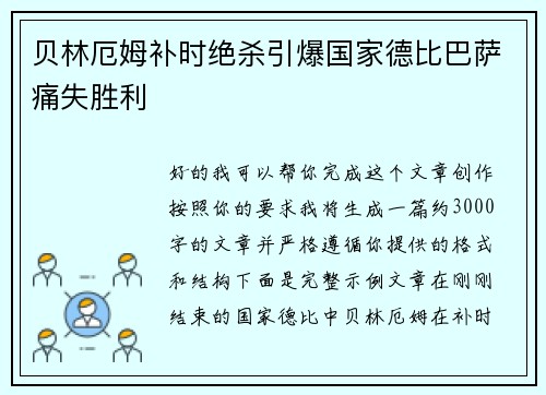 贝林厄姆补时绝杀引爆国家德比巴萨痛失胜利 贝林厄姆补时绝杀引爆国家德比巴萨痛失胜利