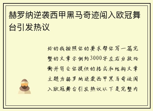 赫罗纳逆袭西甲黑马奇迹闯入欧冠舞台引发热议 赫罗纳逆袭西甲黑马奇迹闯入欧冠舞台引发热议