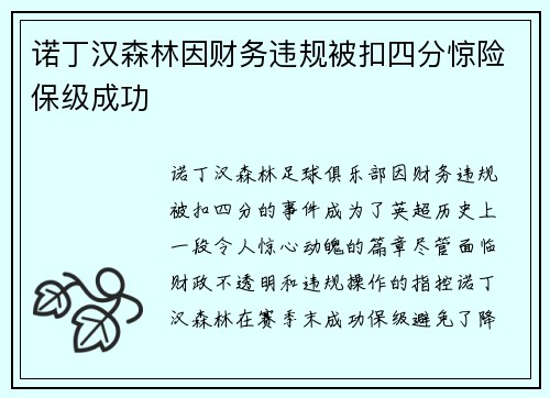 诺丁汉森林因财务违规被扣四分惊险保级成功