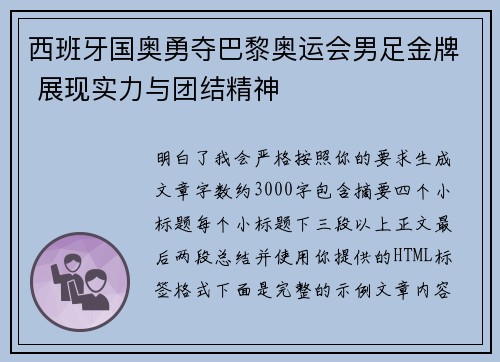 西班牙国奥勇夺巴黎奥运会男足金牌 展现实力与团结精神