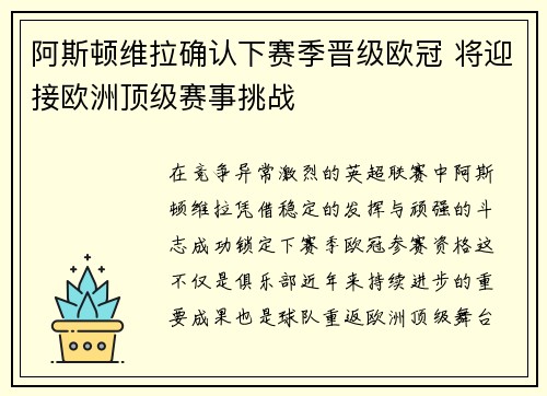 阿斯顿维拉确认下赛季晋级欧冠 将迎接欧洲顶级赛事挑战
