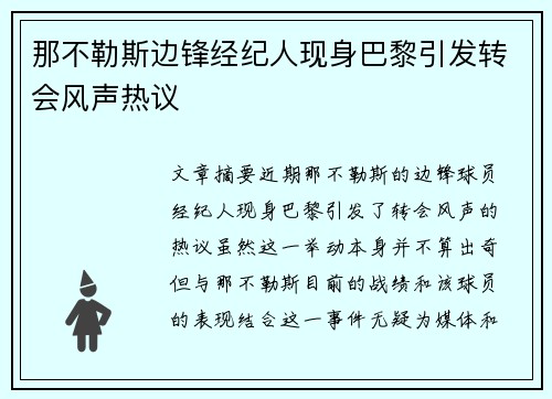 那不勒斯边锋经纪人现身巴黎引发转会风声热议 那不勒斯边锋经纪人现身巴黎引发转会风声热议