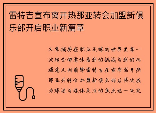 雷特吉宣布离开热那亚转会加盟新俱乐部开启职业新篇章 雷特吉宣布离开热那亚转会加盟新俱乐部开启职业新篇章