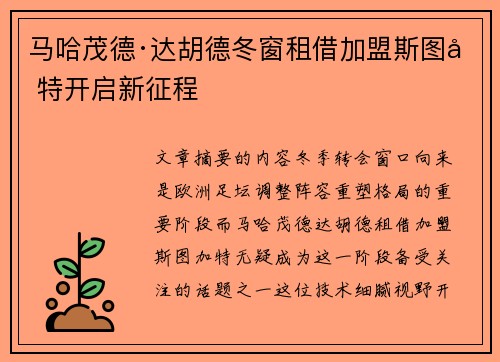 马哈茂德·达胡德冬窗租借加盟斯图加特开启新征程 马哈茂德·达胡德冬窗租借加盟斯图加特开启新征程
