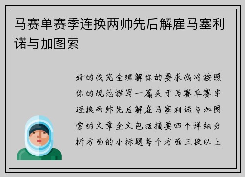 马赛单赛季连换两帅先后解雇马塞利诺与加图索
