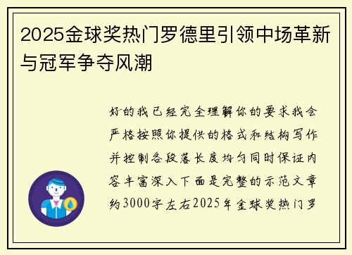 2025金球奖热门罗德里引领中场革新与冠军争夺风潮 2025金球奖热门罗德里引领中场革新与冠军争夺风潮
