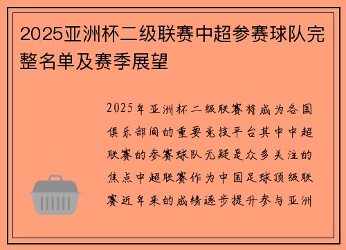 2025亚洲杯二级联赛中超参赛球队完整名单及赛季展望