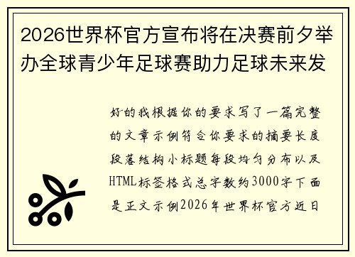 2026世界杯官方宣布将在决赛前夕举办全球青少年足球赛助力足球未来发展 2026世界杯官方宣布将在决赛前夕举办全球青少年足球赛助力足球未来发展