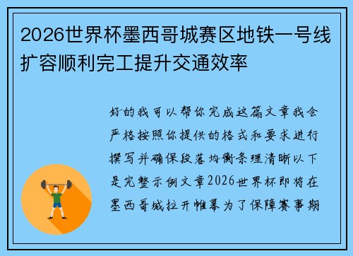 2026世界杯墨西哥城赛区地铁一号线扩容顺利完工提升交通效率
