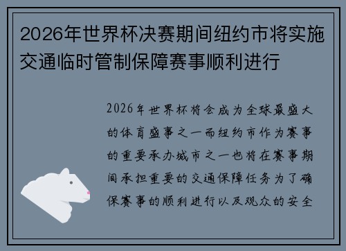 2026年世界杯决赛期间纽约市将实施交通临时管制保障赛事顺利进行