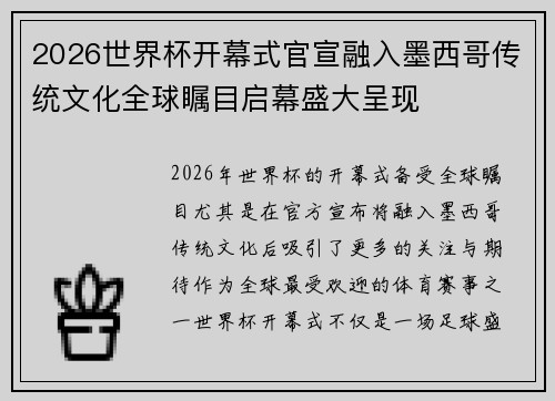2026世界杯开幕式官宣融入墨西哥传统文化全球瞩目启幕盛大呈现