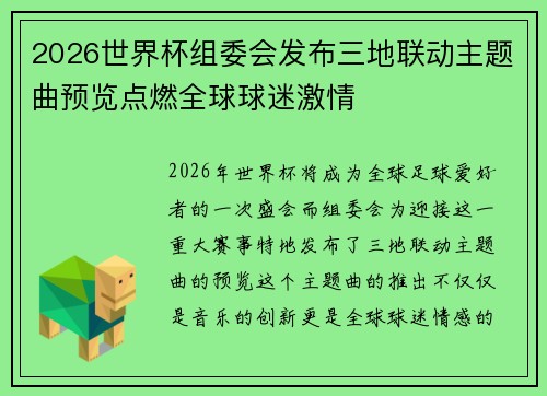 2026世界杯组委会发布三地联动主题曲预览点燃全球球迷激情
