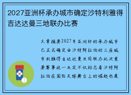 2027亚洲杯承办城市确定沙特利雅得吉达达曼三地联办比赛 2027亚洲杯承办城市确定沙特利雅得吉达达曼三地联办比赛
