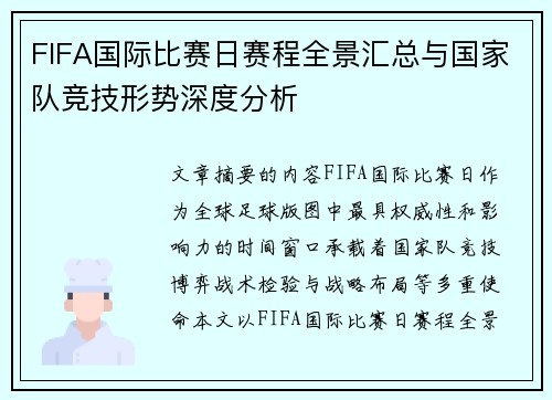 FIFA国际比赛日赛程全景汇总与国家队竞技形势深度分析