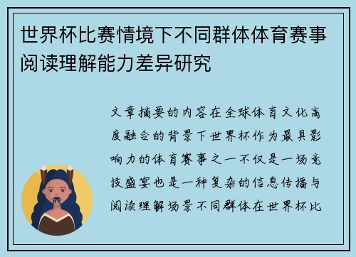 世界杯比赛情境下不同群体体育赛事阅读理解能力差异研究