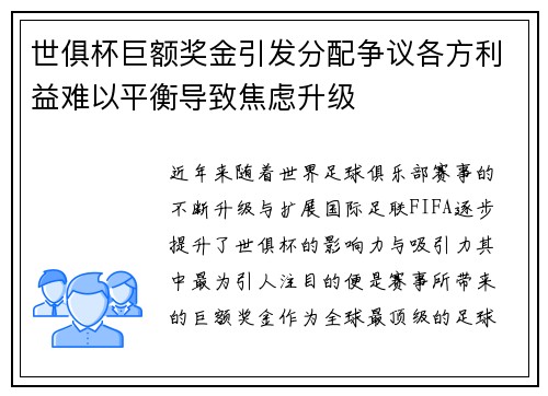 世俱杯巨额奖金引发分配争议各方利益难以平衡导致焦虑升级