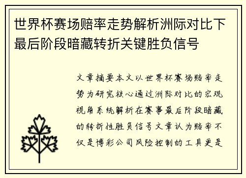 世界杯赛场赔率走势解析洲际对比下最后阶段暗藏转折关键胜负信号