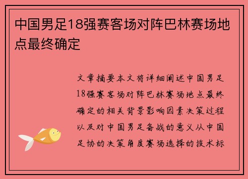 中国男足18强赛客场对阵巴林赛场地点最终确定 中国男足18强赛客场对阵巴林赛场地点最终确定