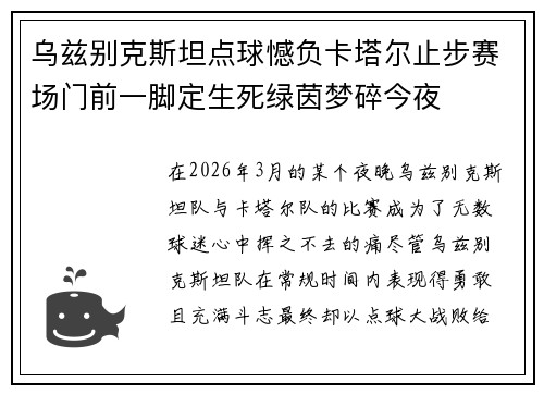 乌兹别克斯坦点球憾负卡塔尔止步赛场门前一脚定生死绿茵梦碎今夜