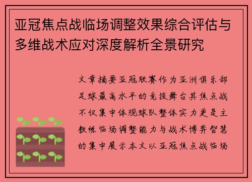 亚冠焦点战临场调整效果综合评估与多维战术应对深度解析全景研究