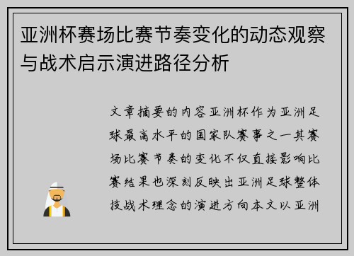 亚洲杯赛场比赛节奏变化的动态观察与战术启示演进路径分析