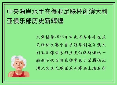 中央海岸水手夺得亚足联杯创澳大利亚俱乐部历史新辉煌 中央海岸水手夺得亚足联杯创澳大利亚俱乐部历史新辉煌