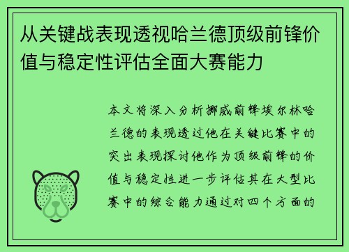 从关键战表现透视哈兰德顶级前锋价值与稳定性评估全面大赛能力