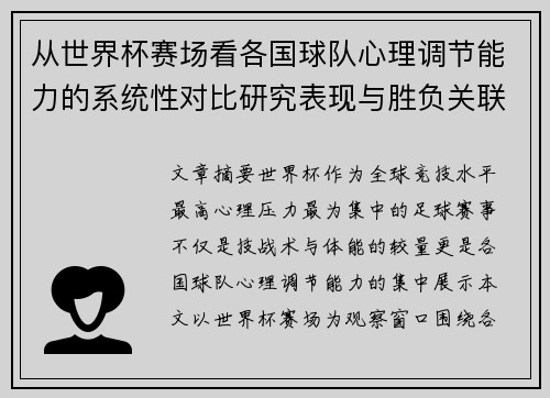 从世界杯赛场看各国球队心理调节能力的系统性对比研究表现与胜负关联分析 从世界杯赛场看各国球队心理调节能力的系统性对比研究表现与胜负关联分析
